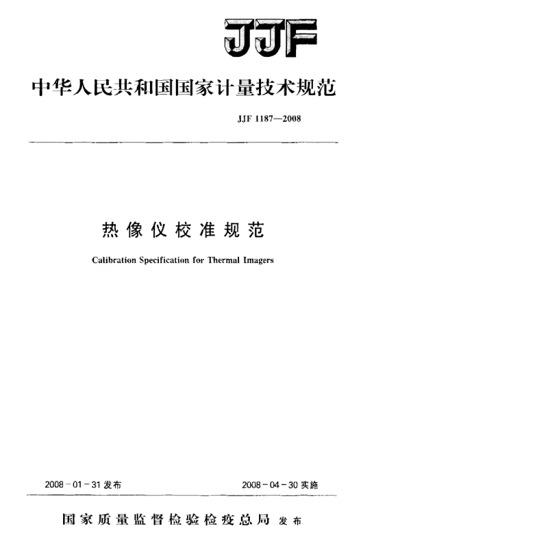 JJF 1187-2008 热像仪校准规范