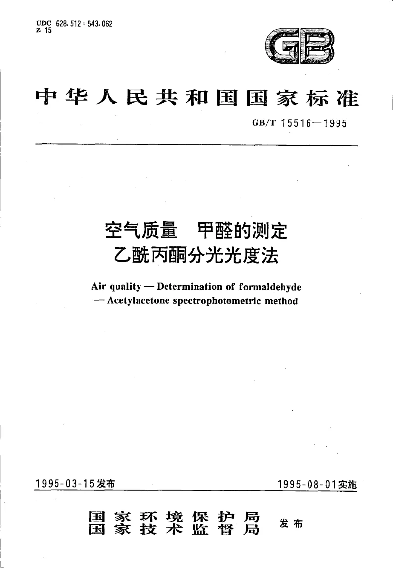 GBT 15516-1995 空气质量 甲醛的测定 乙酰丙酮分光光度法