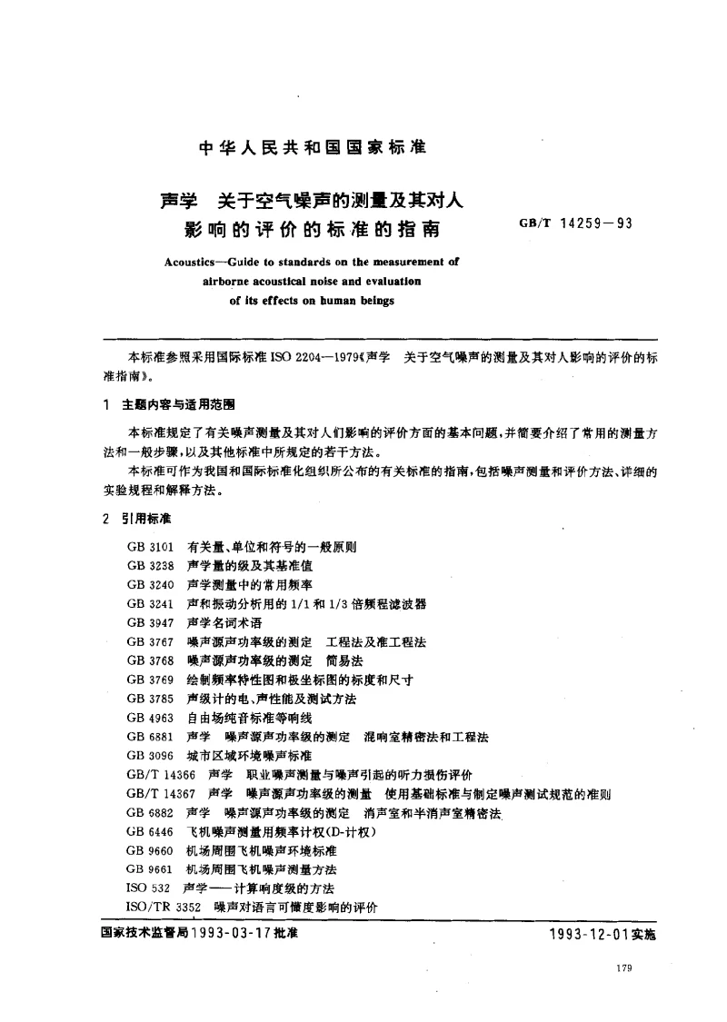 GBT 14259-1993 声学 关于空气噪声的测量及其对人影响的评价的标准的指南