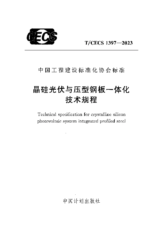 TCECS 1397-2023 晶硅光伏与压型钢板一体化技术规程