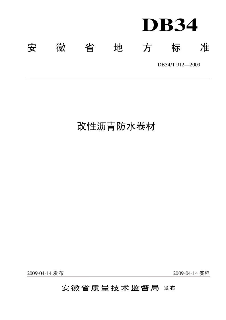 DB34T912-2009 改性沥青防水卷材