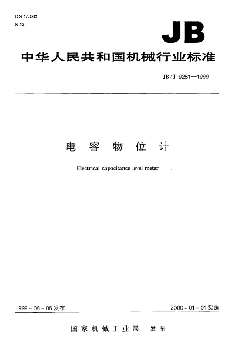 JBT 9261-1999 电容物位计标准