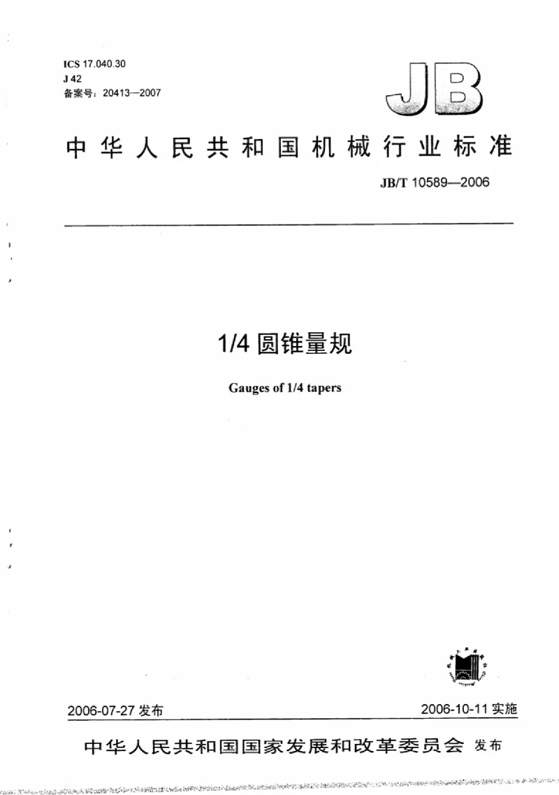 JBT 10589-2006 1／4圆锥量规