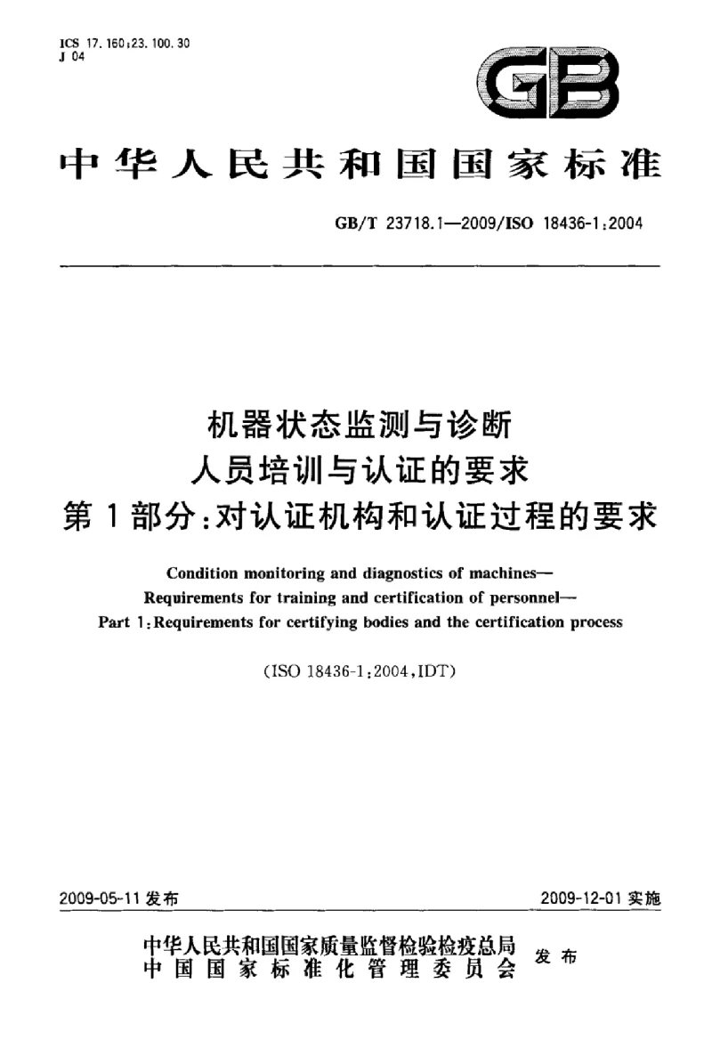 GBT 23718.1-2009 机器状态监测与诊断人员培训与认证的要求 第1部分：对认证机构和认证过程的要求