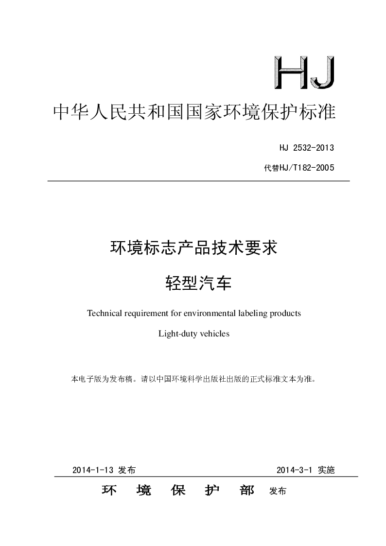 HJ 2532-2013 环境标志产品技术要求 轻型汽车