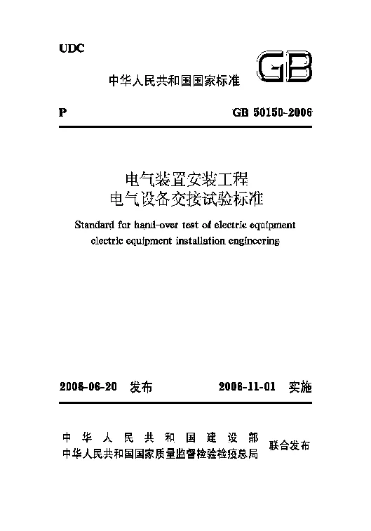 GB 50150-2006 电气装置安装工程电气设备交接试验标准