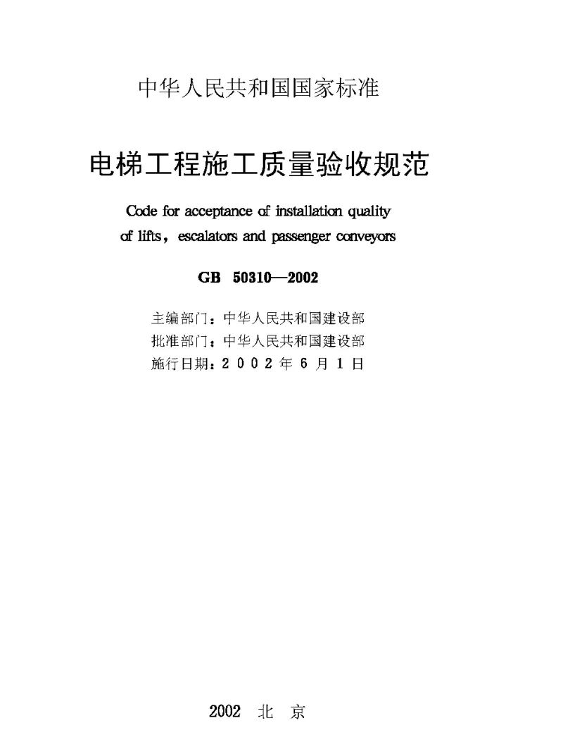 GB 50310-2002 电梯工程施工质量验收规范