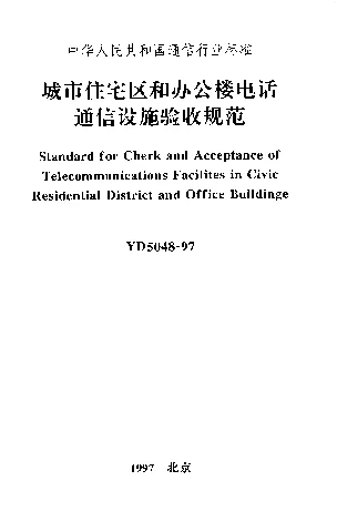 YD 5048-1997 城市住宅区和办公楼电话通信设施验收规范