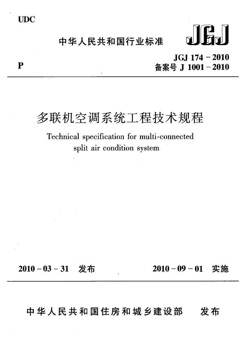 JGJ 174-2010 多联机空调系统工程技术规程