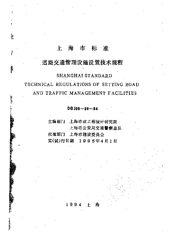DBJ08-39-1994 道路交通管理设施设置技术规程 DBJ08-39-1994 道路交通管理设施设置技术规程