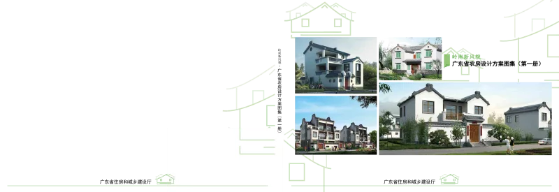 岭南新风貌·广东省农房设计方案图集（第一册）