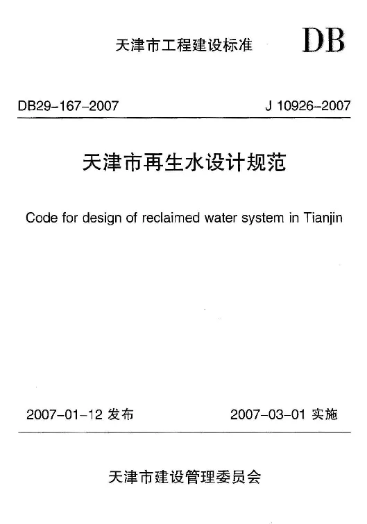 DB29-167-2007 天津市再生水设计规范 DB29-167-2007 天津市再生水设计规范