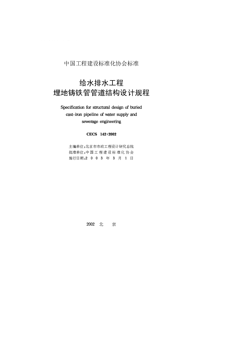 CECS_142_2002给水排水工程埋地铸铁管管道结构设计规程 CECS_142_2002给水排水工程埋地铸铁管管道结构设计规程