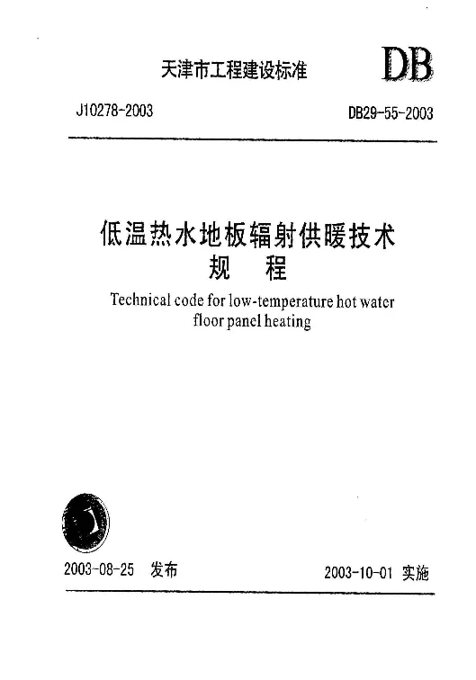 DB29-55-2003 低温热水地板辐射供暖技术规程 DB29-55-2003 低温热水地板辐射供暖技术规程