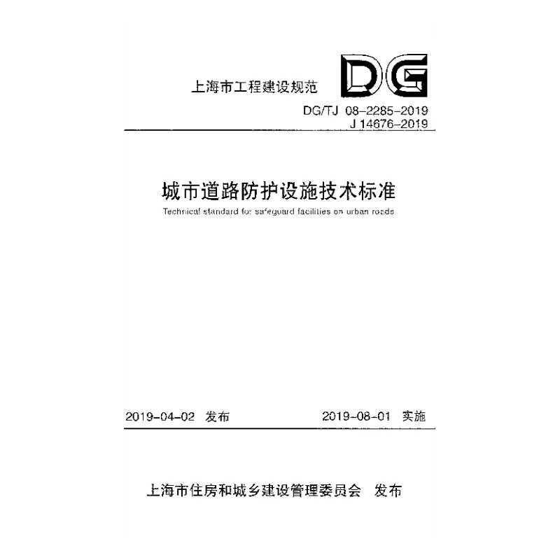 DG_TJ_08-2285-2019城市道路防护设施技术标准