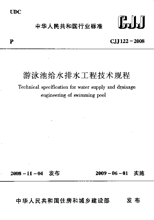 CJJ 122-2008 游泳池给水排水工程技术规程