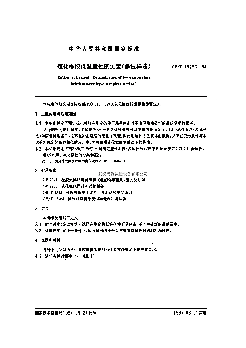 GBT 15256-1994 硫化橡胶低温脆性的测定(多试样发）
