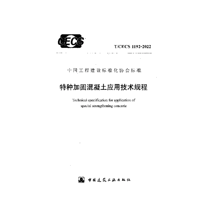 TCECS 1192-2022 特种加固混凝土应用技术规程