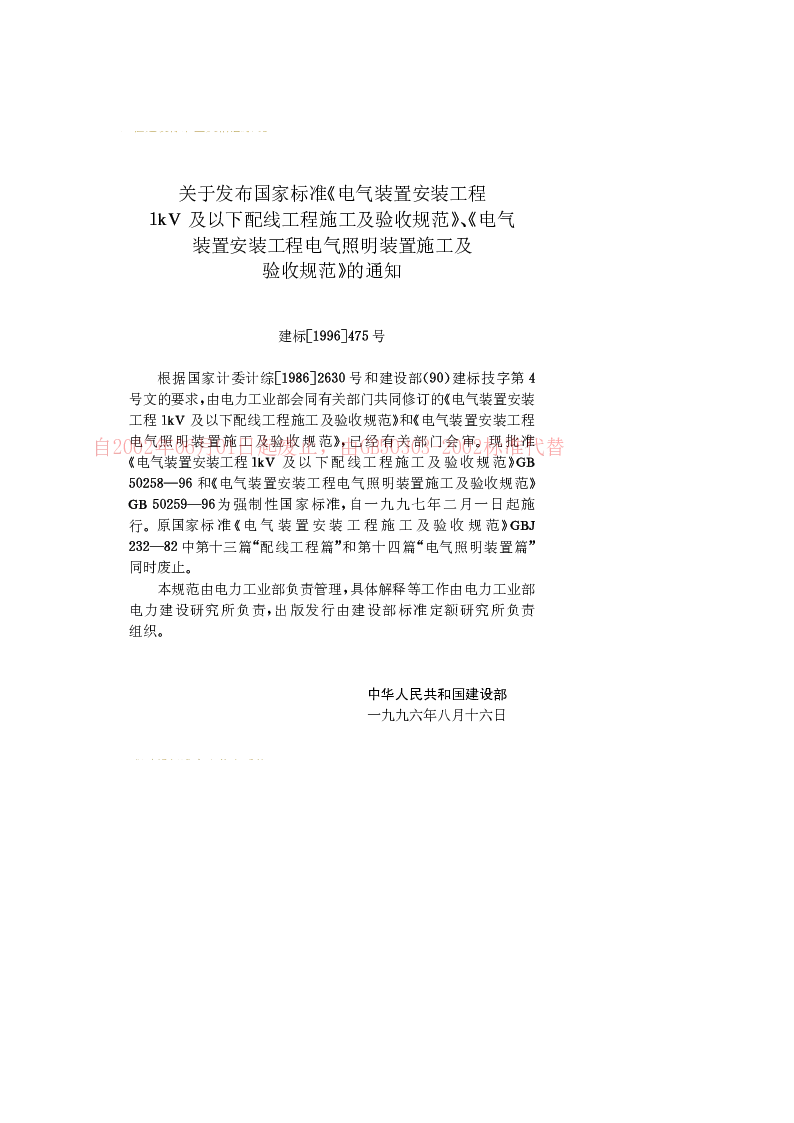 GB 50258-1996 电气装置安装工程1kV及以下配线工程施工及验收规范