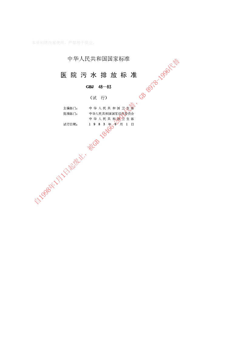 GBJ 48-83 医院污水排放标准
