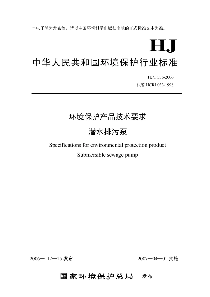 HJT 336-2006 环境保护产品技术要求 潜水排污泵