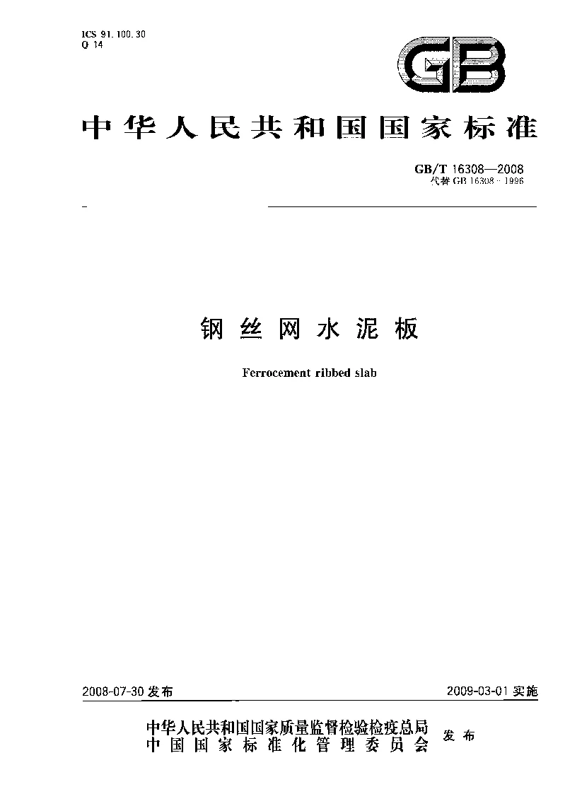 GBT 16308-2008 钢丝网水泥板