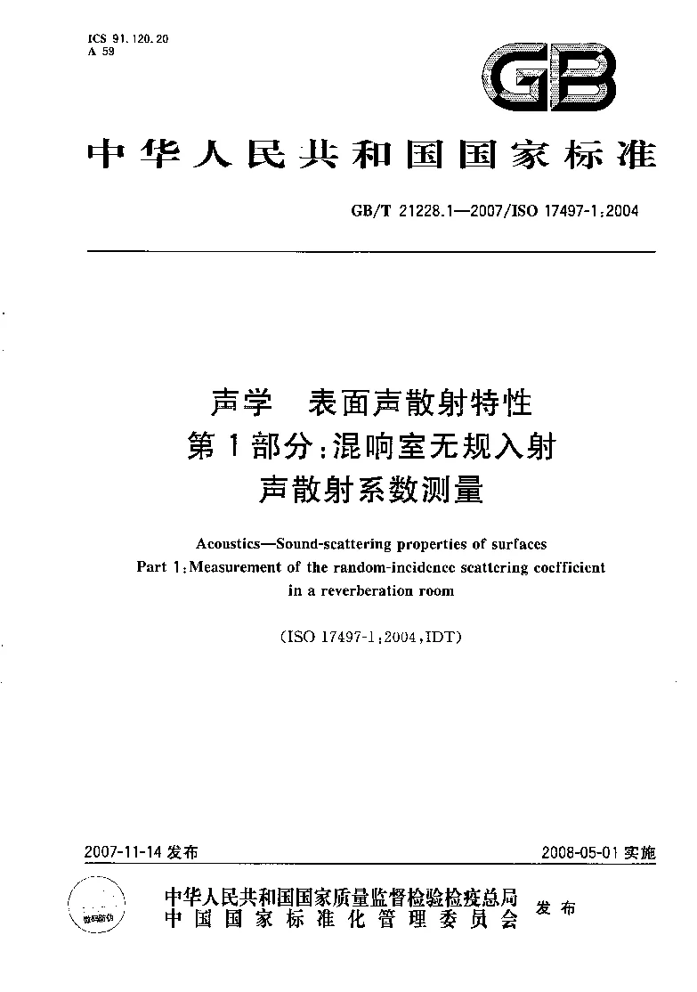 GBT 21228.1-2007 声学 表面声散射特性 第1部分：混响室中无规入射声散射系数测量