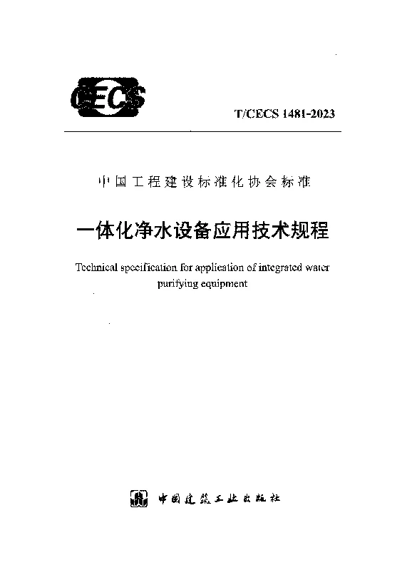TCECS 1481-2023 一体化净水设备应用技术规程