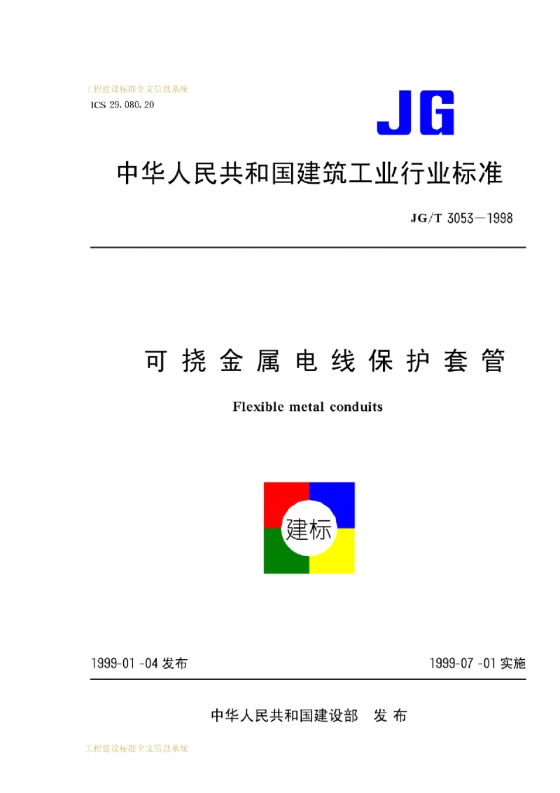 JGT 3053-1998 可挠金属电线保护套管