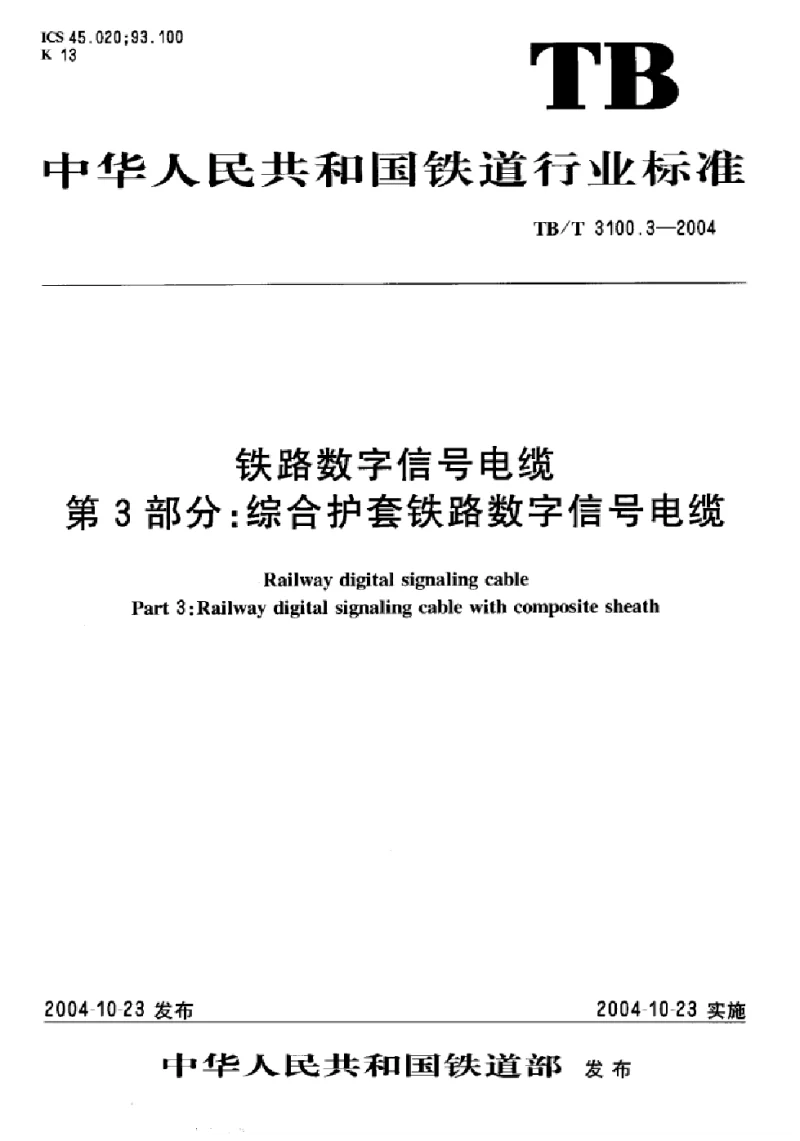 TBT 3100.3-2004 铁路数字信号电缆 第3部分 综合护套铁路数字信号电缆