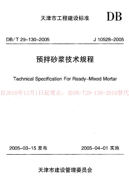 DBT29-130-2005 预拌砂浆技术规程