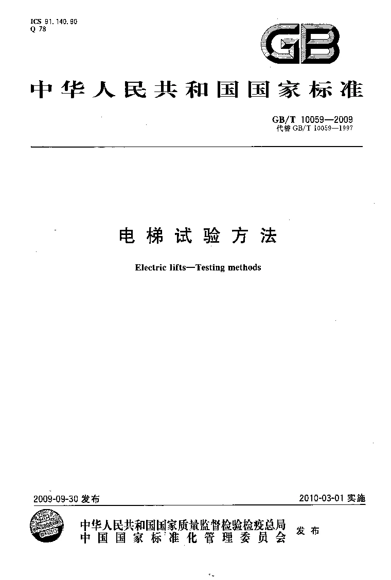 GBT 10059-2009 电梯试验方法