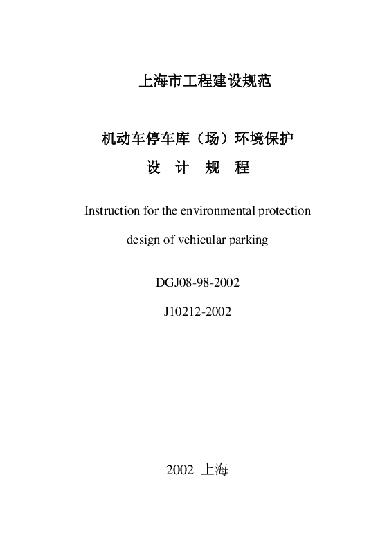 DGJ08-98-2002 机动车停车库(场)环境保护设计规程