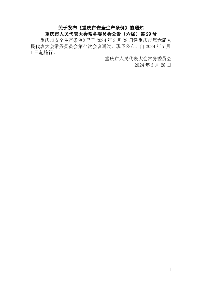 重庆市人民代表大会常务委员会公告〔六届〕第29号 重庆市安全生产条例（2024年修订）