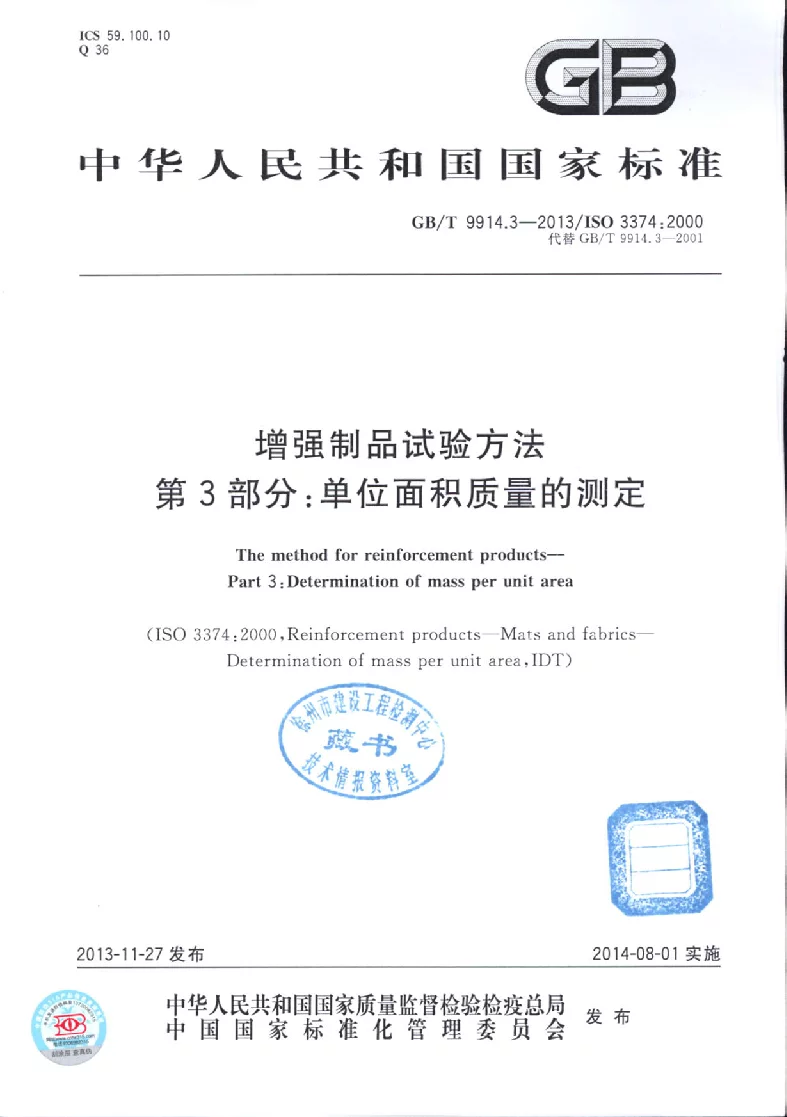 GBT 9914.3-2013 增强制品试验方法 第3部分：单位面积质量的测定