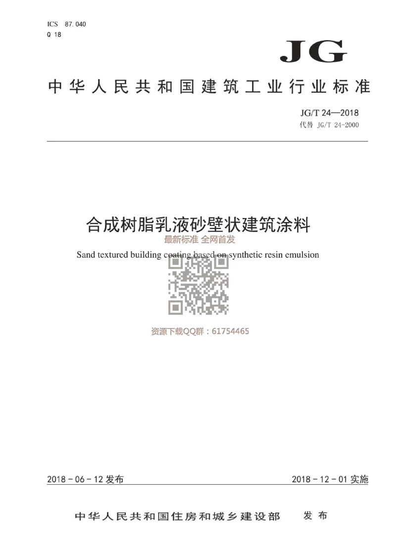 JGT 24-2018 合成树脂乳液砂壁状建筑涂料