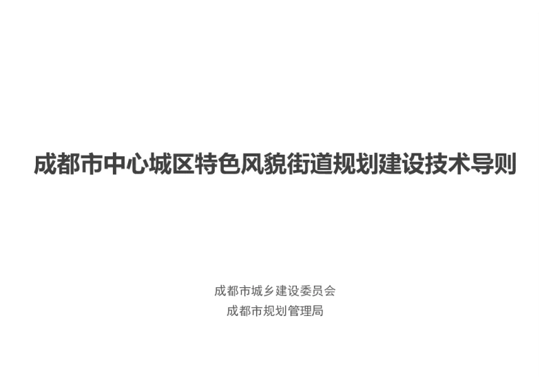 成都市中心城区特色风貌街道规划建设技术导则