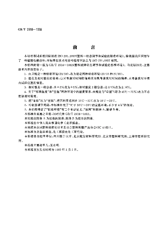 GBT 2918-1998 塑料试样状态调节和试验的标准环境