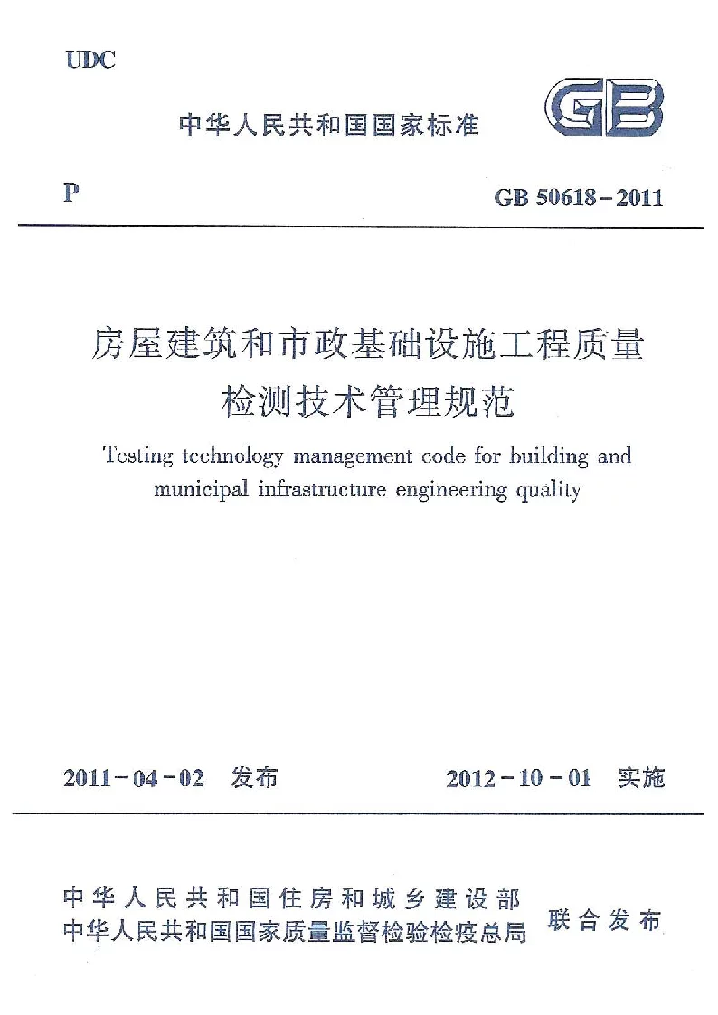 GB 50618-2011 房屋建筑和市政基础设施工程质量检测技术管理规范