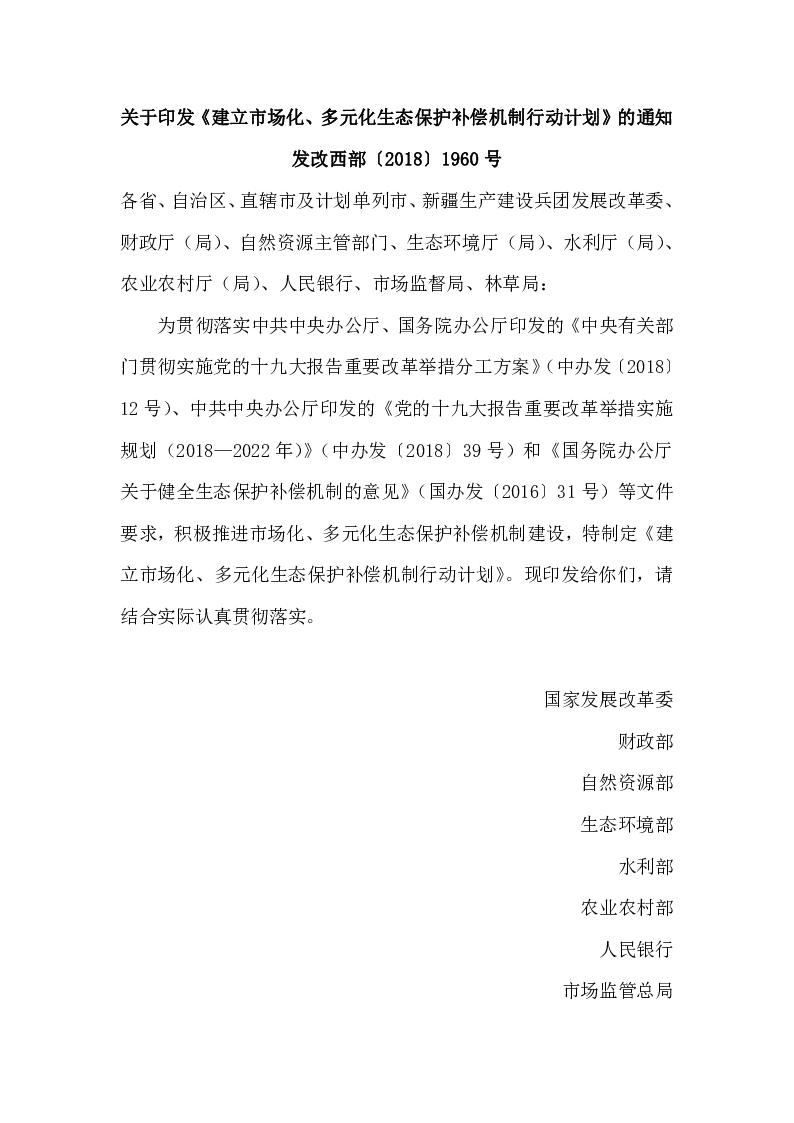发改西部〔2018〕1960号 关于印发《建立市场化、多元化生态保护补偿机制行动计划》的通知