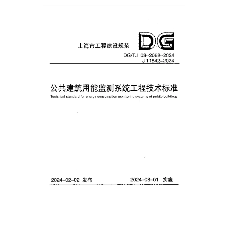 DGTJ08-2068-2024 公共建筑用能监测系统工程技术标准