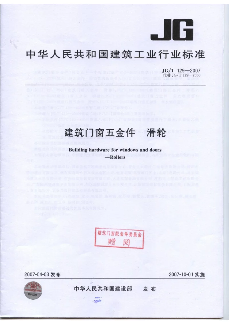 JGT 129-2007 建筑门窗五金件 滑轮