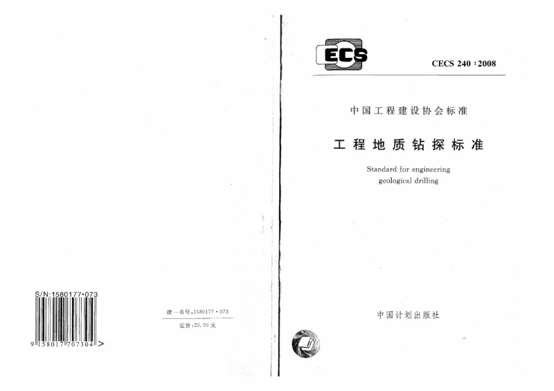 CECS 240-2008 工程地质钻探标准(附条文说明) CECS 240-2008 工程地质钻探标准(附条文说明)
