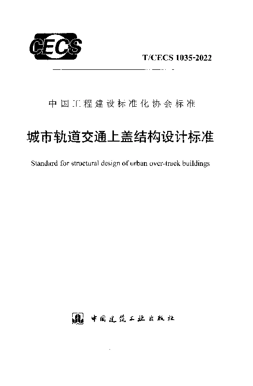 T_CECS_1035-2022城市轨道交通上盖结构设计标准