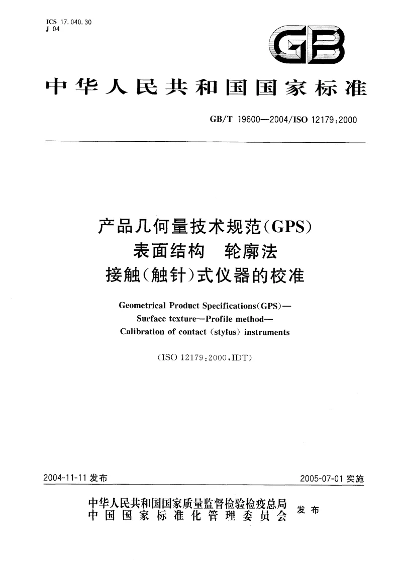 GBT 19600-2004 产品几何量技术规范(GPS）表面结构 轮廓法 接触(触针）式仪器的校准