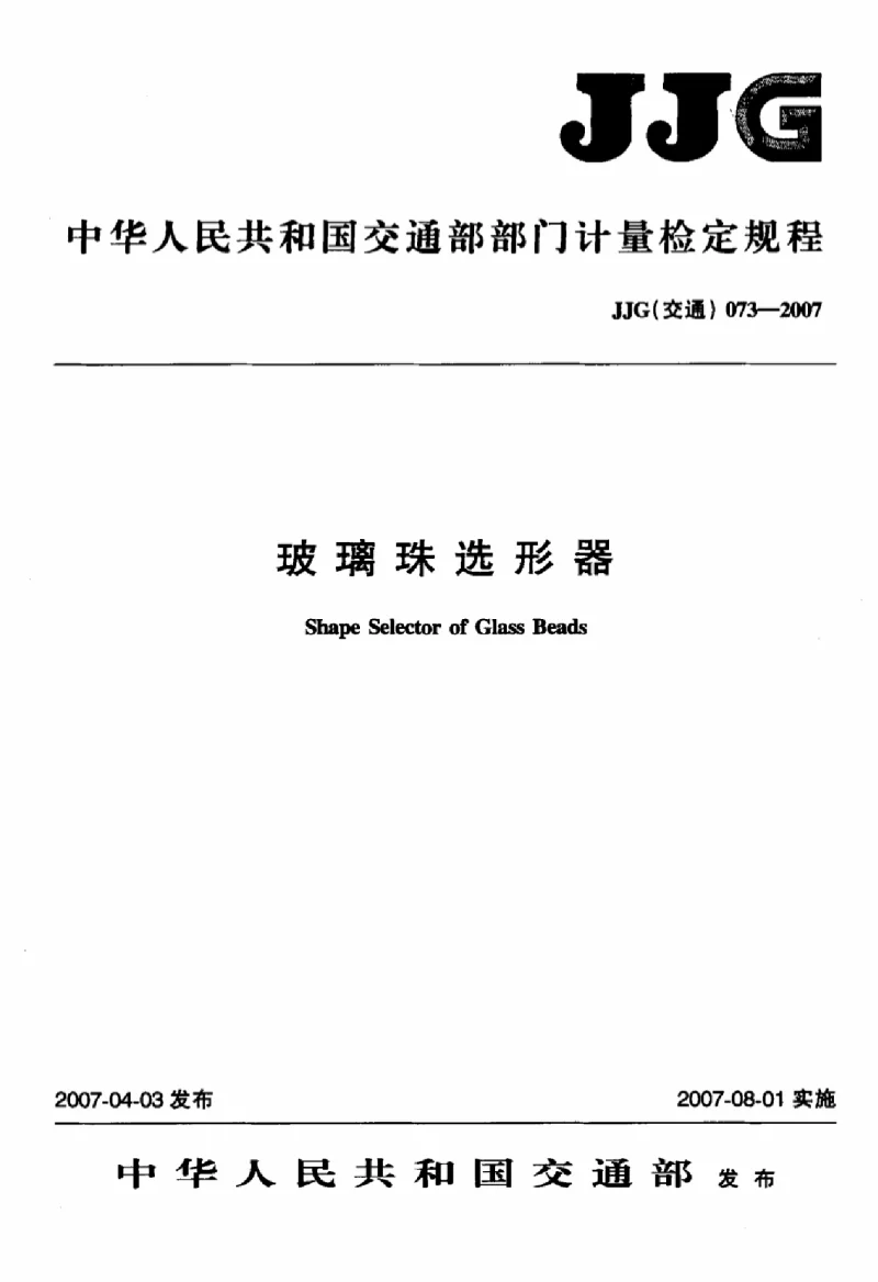 JJG(交通） 073-2007 玻璃珠选形器
