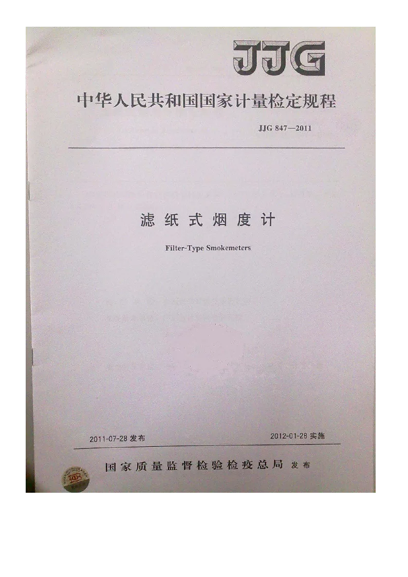 JJG 847-2011 滤纸式烟度计检定规程