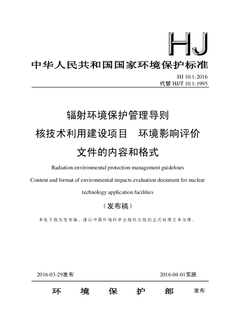 HJ 10.1-2016 辐射环境保护管理导则核技术利用建设项目 环境影响评价文件的内容和格式