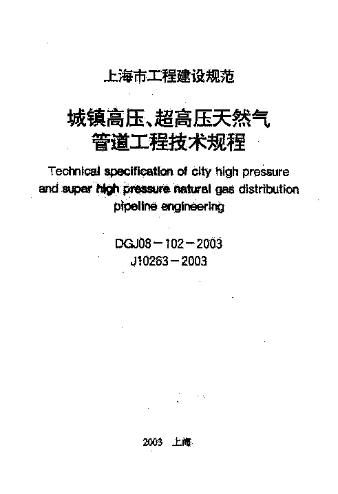 DGJ08-102-2003 城镇高压、超高压天然气管道工程技术规程