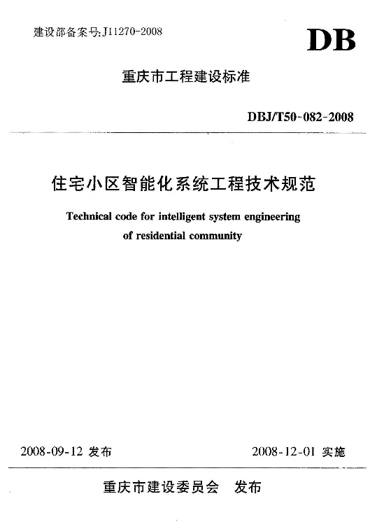 DBJT50-082-2008 住宅小区智能化系统工程技术规范